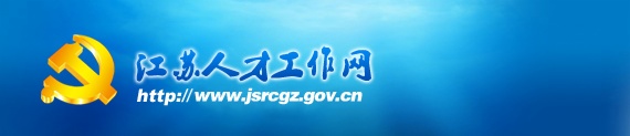 聚隆科技股份有限公司吳汾總裁被列入江蘇省333高層次人才培養(yǎng)對(duì)象