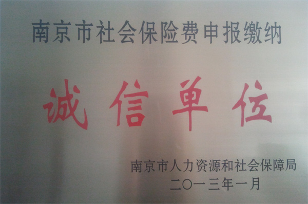 聚鋒被授予2012年度“南京市社會保險費申報繳納誠信單位”榮譽稱號